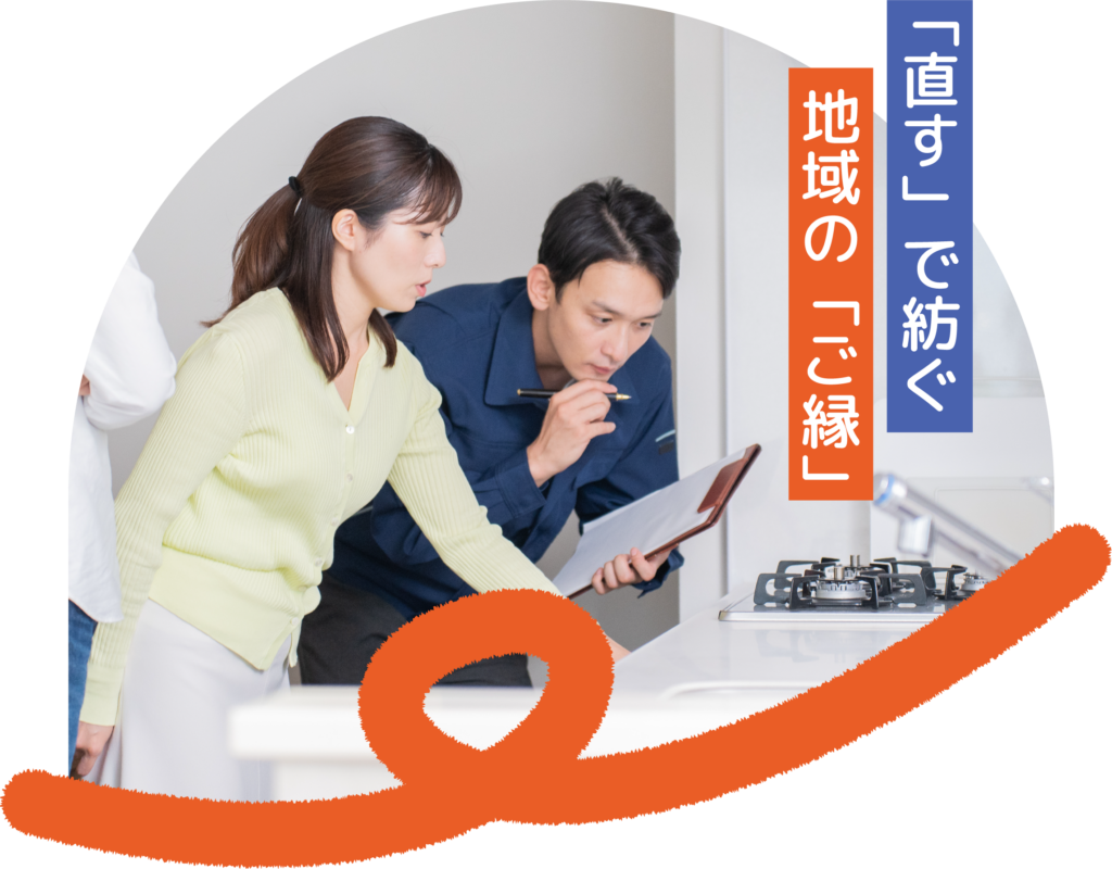 直すで紡ぐ、地域のご縁